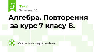 Алгебра. Повторення  за курс 7 класу В.