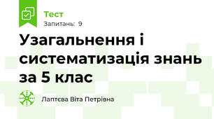  Узагальнення і систематизація знань за 5 клас