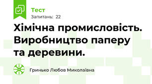 Хімічна промисловість. Виробництво паперу та деревини.