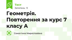 Геометрія. Повторення за курс 7 класу А