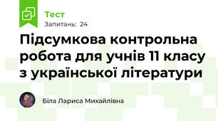 Підсумкова контрольна робота для учнів 11 класу з української літератури