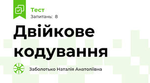 Двійкове кодування
