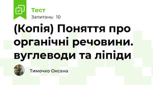 (Копія) Поняття про органічні речовини. вуглеводи та ліпіди