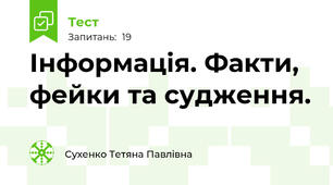 Інформація. Факти, фейки та судження.