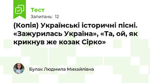 (Копія) Українські історичні пісні. «Зажурилась Україна», «Та, ой, як крикнув же козак Сірко»