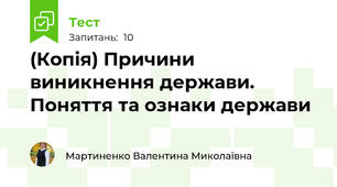 (Копія) Причини виникнення держави. Поняття та ознаки держави
