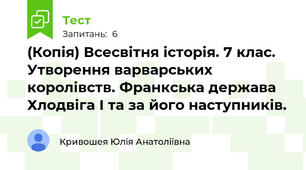 (Копія) Всесвітня історія. 7 клас. Утворення варварських королівств. Франкська держава Хлодвіга І та за його наступників.