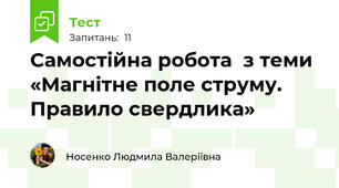 Самостійна робота  з теми «Магнітне поле струму. Правило свердлика»