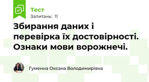 Збирання даних і перевірка їх достовірності. Ознаки мови ворожнечі.