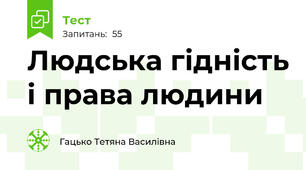 Людська гідність і права людини