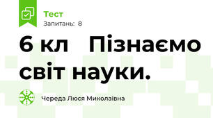  6 кл   Пізнаємо світ науки.