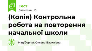 (Копія) Контрольна робота на повторення начальної школи