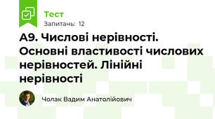 А9. Числові нерівності. Основні властивості числових нерівностей. Лінійні нерівності
