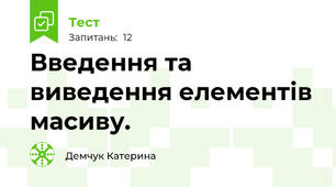 Введення та виведення елементів масиву.