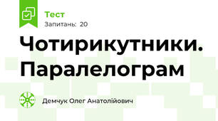 Чотирикутники. Паралелограм