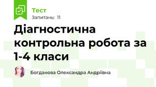 Діагностична контрольна робота за 1-4 класи