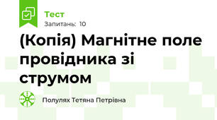 (Копія) Магнітне поле провідника зі струмом