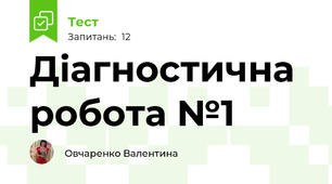 Діагностична робота №1