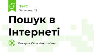 Пошук в Інтернеті
