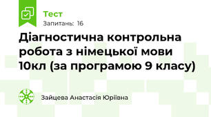Діагностична контрольна робота з німецької мови 10кл (за програмою 9 класу)