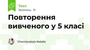 Повторення вивченого у 5 класі