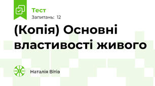 (Копія) Основні властивості живого