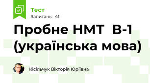 Пробне НМТ  В-1 (українська мова)