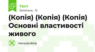 (Копія) (Копія) (Копія) Основні властивості живого
