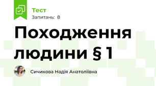 Походження людини § 1