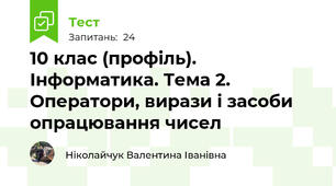 10 клас (профіль). Інформатика. Тема 2. Оператори, вирази і засоби опрацювання чисел