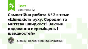 Самостійна робота № 2 з теми «Швидкість руху. Середня та миттєва швидкості. Закони додавання переміщень і швидкостей»