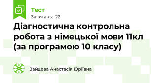 Діагностична контрольна робота з німецької мови 11кл (за програмою 10 класу)