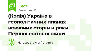 (Копія) Україна в геополітичних планах воюючих сторін в роки Першої світової війни