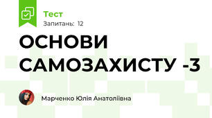ОСНОВИ САМОЗАХИСТУ -3