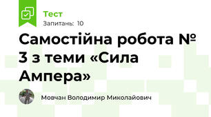 Самостійна робота № 3 з теми «Сила Ампера»
