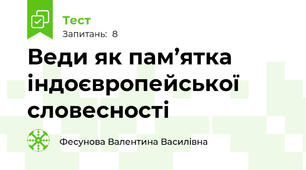 Веди як пам’ятка індоєвропейської словесності