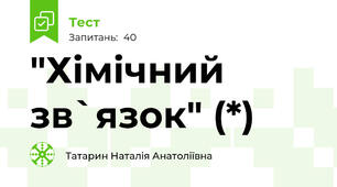 "Хімічний зв`язок" (*)
