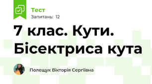 7 клас. Кути. Бісектриса кута