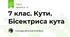 7 клас. Кути. Бісектриса кута