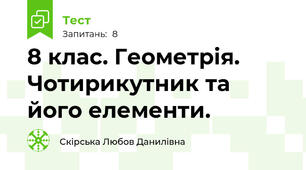 8 клас. Геометрія. Чотирикутник та його елементи.