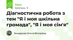 Діагностична робота з тем "Я і моя шкільна громада", "Я і моя сім'я"
