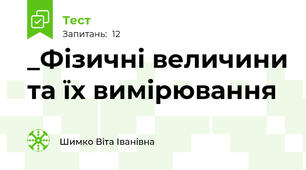 _Фізичні величини та їх вимірювання
