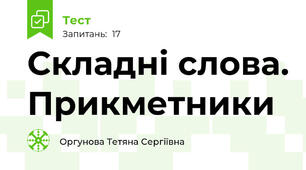 Складні слова. Прикметники