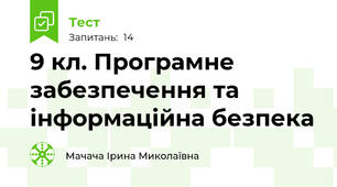  9 кл. Програмне забезпечення та інформаційна безпека
