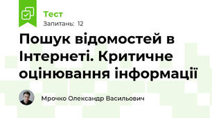 Пошук відомостей в Інтернеті. Критичне оцінювання інформації