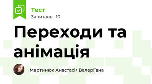 Переходи та анімація
