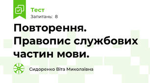 Повторення. Правопис службових частин мови.