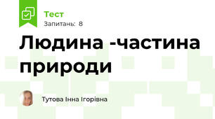 Людина -частина природи