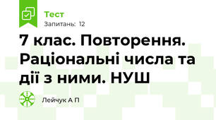 7 клас. Повторення. Раціональні числа та дії з ними. НУШ