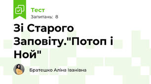 Зі Старого Заповіту."Потоп і Ной"
